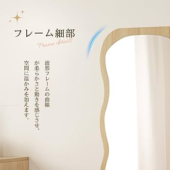 Amazon.co.jp: Jujwooo 全身鏡 波形状 姿見鏡 北欧 木目調